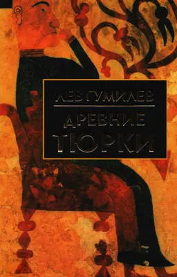 Древние тюрки