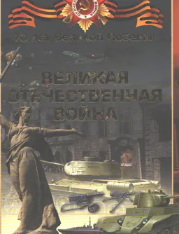 Великая Отечественная война