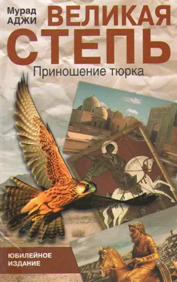 Великая степь. Приношение тюрка