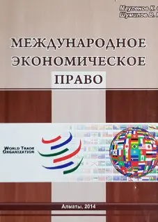 Международное экономическое право