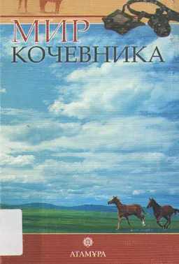Мир кочевника : учеб. пособие по истории Казахстана