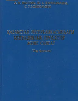 Қазақстан Республикасындағы миграциялық процестер және саясат : оқу құралы