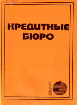 Кредитные бюро : Сб. нормативных правовых актов