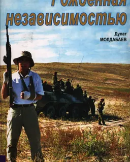 Рожденная независимостью