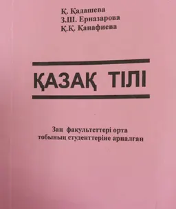 Қазақ тілі : заң факультеттерінің орта топ студенттеріне арналған