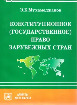 Конституционное (государственное) право зарубежных стран : учебное пособие