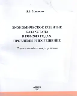 Экономическое развитие Казахстана в 1997-2013 годах: проблемы и их решение : научно-методич. разработка