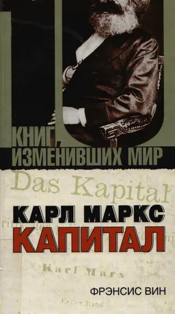 Карл Маркс: Капитал : пер. с англ. Л. Майзельс