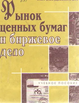 Рынок ценных бумаг и биржевое дело : Учебное пособие