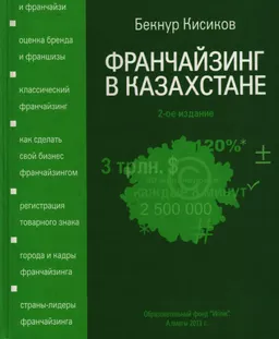 Франчайзинг в Казахстане