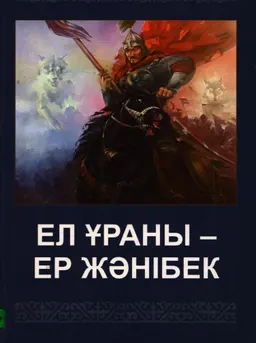 Ел ұраны - ер Жәнібек : зерттеу мақалалары
