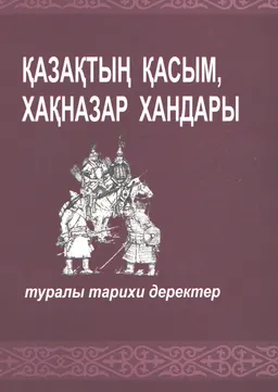 Қазақтың Қасым, Хақназар хандары туралы тарихи деректер