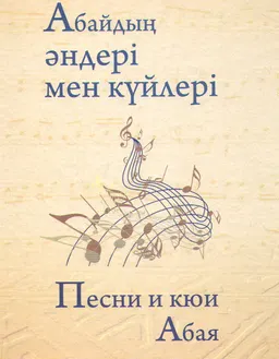 Абайдың әндері мен күйлері