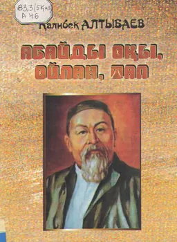 Абайды оқы, ойлан, тап : сөзжұмбақтар