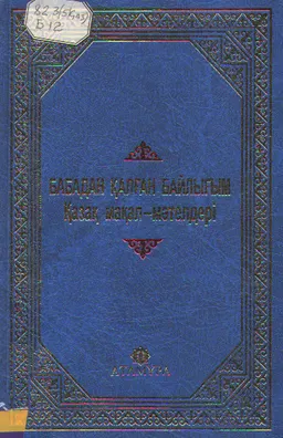 Бабадан қалған байлығым : қазақ мақал-мәтелдері