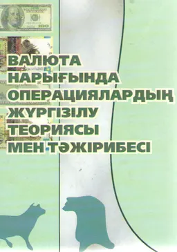 Валюта нарығында операциялардың жүргізілу теориясы мен тәжірибесі : монография
