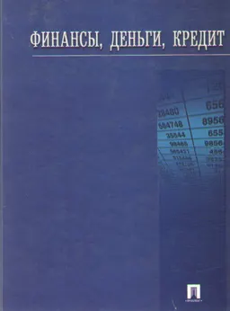 Финансы, деньги, кредит : Учеб.пособие