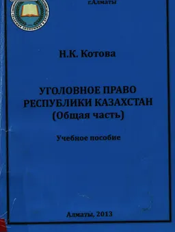Уголовное право Республики Казахстан (Общая часть)