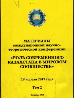 Роль современного Казахстана в мировом сообществе. Т.2 : Материалы МНТК (19 апреля 2013 года)