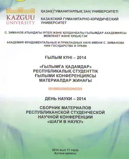 Ғылымға қадамдар. Ғылым күні-2014 : Респуб. студенттік ғылыми конф. матер. жинағы (Астана, 2014 ж. 11 сәуір)