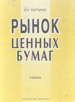 Рынок ценных бумаг : Учебник