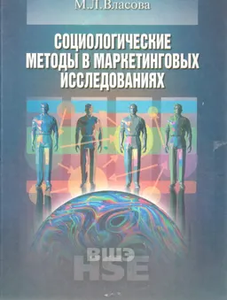 Социологические методы в маркетинговых исследованиях