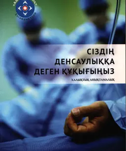 Сіздің денсаулыққа деген құқығыңыз : (халықтық анықтамалық)