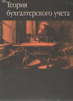 Теория бухгалтерского учета : Учебник