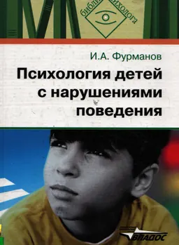 Психология детей с нарушениями поведения : пособие для психологов и педагогов