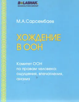 Хождение в ООН. Комитет ООН по правам человека: ощущения, впечатления, анализ