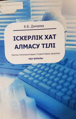 Іскерлік хат алмасу тілі : оқу құралы