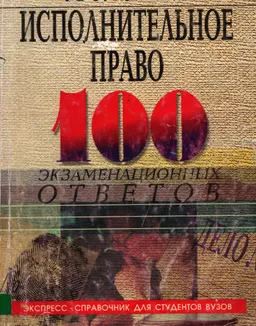 Уголовно-исполнительное право: 100 экзаменационных ответов : экспресс-справочник для студентов