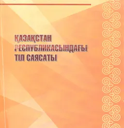 Қазақстан Республикасындағы тіл саясаты атты әлеуметтік зерттеудің қорытындысы бойынша жиынтық талдама баяндама