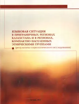Языковая политика в Республике Казахстан : Сводный аналитический доклад по итогам социологических и аналитических исследований по вопросам языковой политики в Республике Казахстан