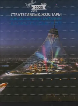 2020 Стратегиялық жоспары: көшбасшылыққа бастайтын қазақстандық жол
