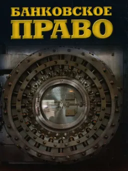Банковское право