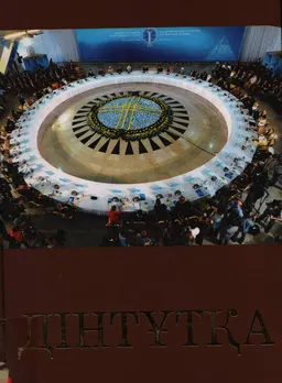 Дінтұтқа. 2003-2013 жылдар аралығында "Егемен Қазақстан" газетінде жарияланған мақалалар, сараптамалар, сұхбаттар
