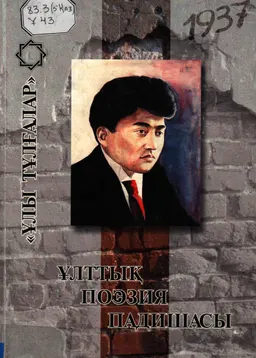 Ұлттық поэзия падишасы : (Ұлы ақын Мағжан Жұмабаевқа арналады)