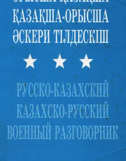 Орысша-қазақша, қазақша-орысша әскери тілдескіш