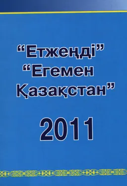 Етжеңді. Егемен Қазақстан-2011
