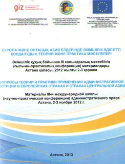 Еуропа және Орталық Азия елдерінде әкімшілік әділетті қолданудың теория және практика мәселелері : әкімшілік құқық бойынша III халықаралық мектебінің ғылыми-практик. конф. материалдары (2-3 қараша,2013ж.)