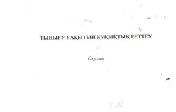 Тынығу уақытын құқықтық реттеу : оқулық