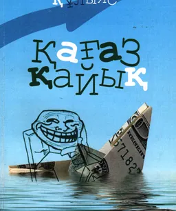 Қағаз қайық : аллегориялық повесть