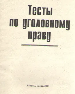 Тесты по уголовному праву : учеб. пособие