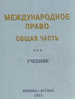 Международное право. Общая часть : учебник