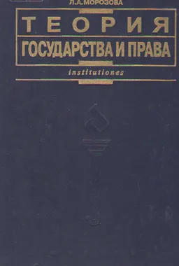 Теория государства и права : Учебник
