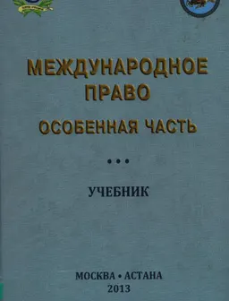 Международное право. Особенная часть : учебник