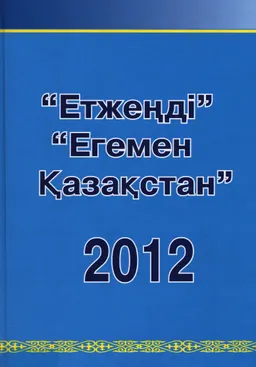 Етжеңді. Егемен Қазақстан-2012