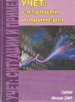 Учет: ситуации и примеры
