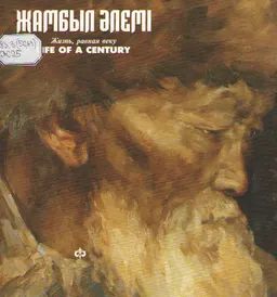 Жамбыл әлемі: ғасырға тең ғұмыр (1846-1945) : фотоальбом